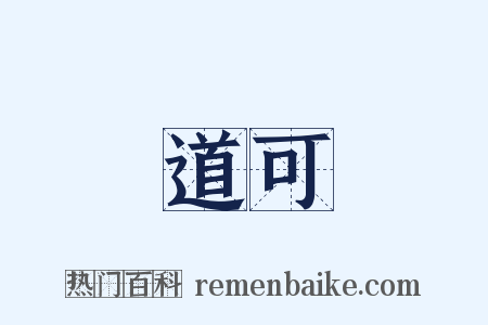 道可是什么意思的图片